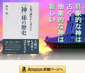 「人類の誕生から考える 『神』様の歴史」